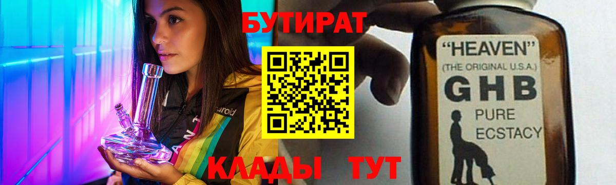 Бутират 99% Славянск-на-Кубани