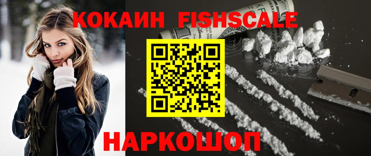 КОКАИН Fish Scale Славянск-на-Кубани